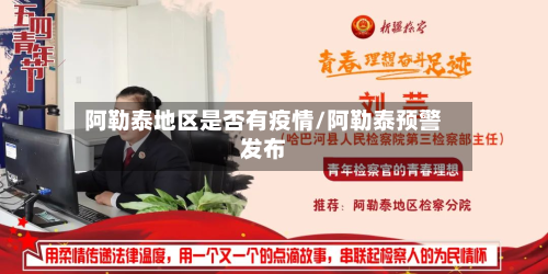阿勒泰地区是否有疫情/阿勒泰预警发布-第2张图片