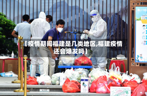 【疫情期间福建是几类地区,福建疫情还会爆发吗】-第2张图片