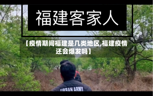 【疫情期间福建是几类地区,福建疫情还会爆发吗】-第3张图片