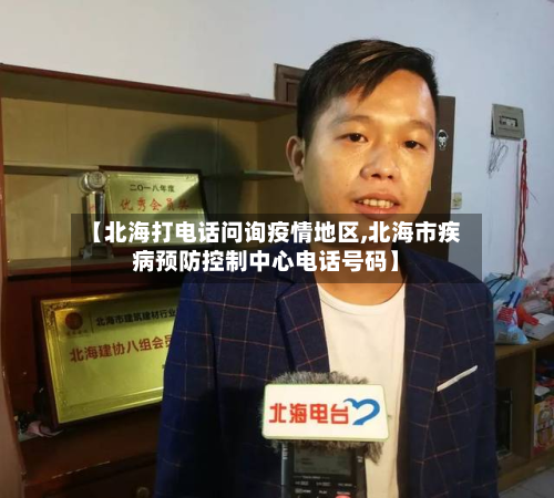 【北海打电话问询疫情地区,北海市疾病预防控制中心电话号码】