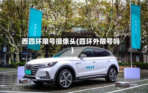 西四环限号摄像头(四环外限号吗)