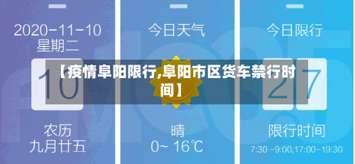 【疫情阜阳限行,阜阳市区货车禁行时间】