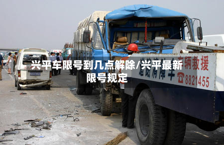 兴平车限号到几点解除/兴平最新限号规定