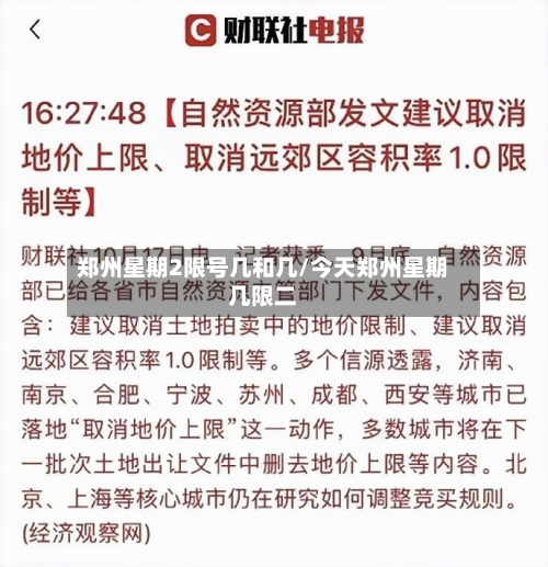 郑州星期2限号几和几/今天郑州星期几限二