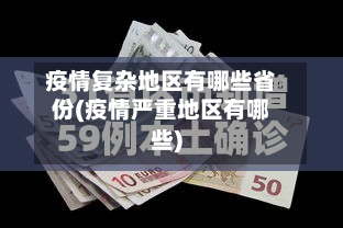 疫情复杂地区有哪些省份(疫情严重地区有哪些)-第3张图片