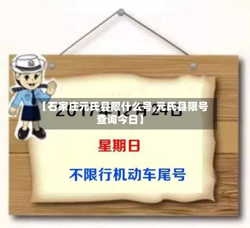 【石家庄元氏县限什么号,元氏县限号查询今日】