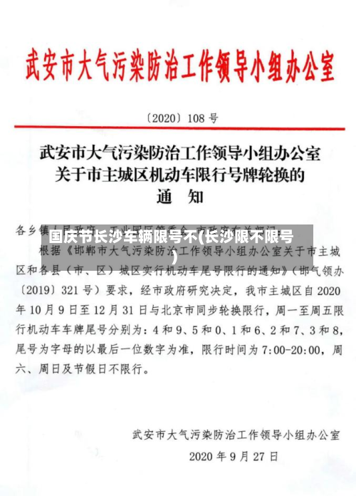 国庆节长沙车辆限号不(长沙限不限号)-第2张图片