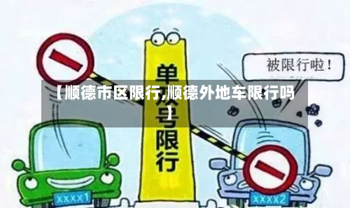 【顺德市区限行,顺德外地车限行吗】-第2张图片