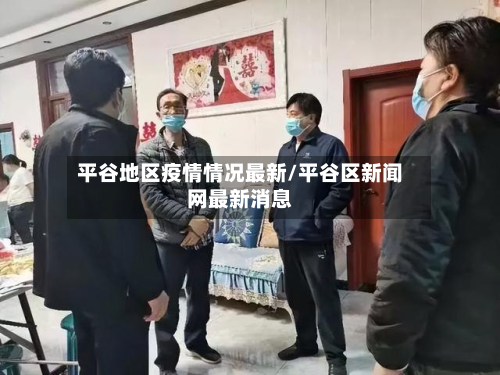平谷地区疫情情况最新/平谷区新闻网最新消息-第3张图片