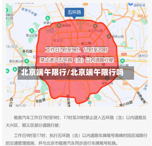 北京端午限行/北京端午限行吗-第2张图片