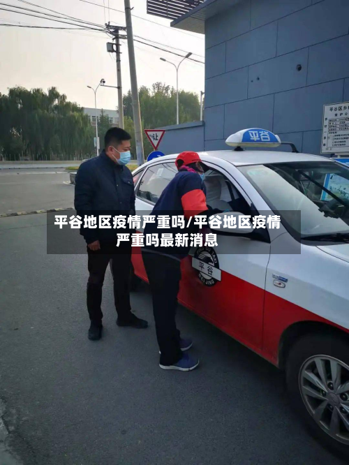 平谷地区疫情严重吗/平谷地区疫情严重吗最新消息