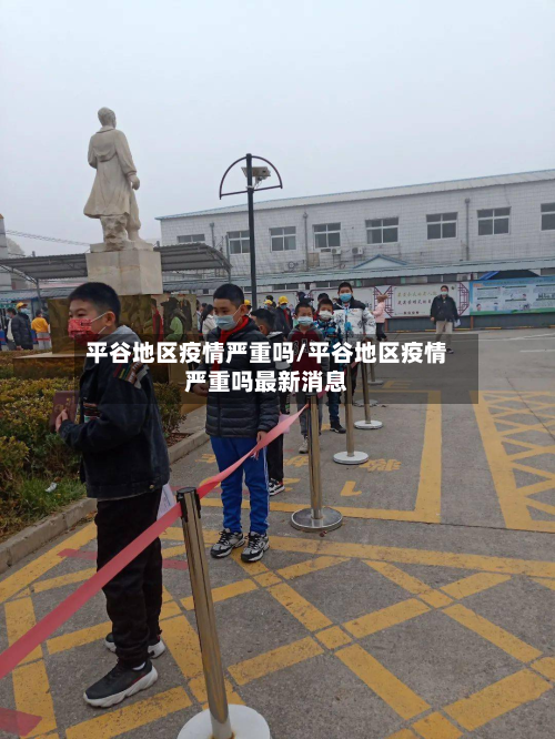 平谷地区疫情严重吗/平谷地区疫情严重吗最新消息-第3张图片