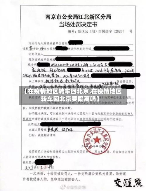 【在疫情地区转车回北京,在疫情地区转车回北京要隔离吗】