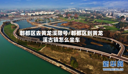 郫都区去黄龙溪限号/郫都区到黄龙溪古镇怎么坐车