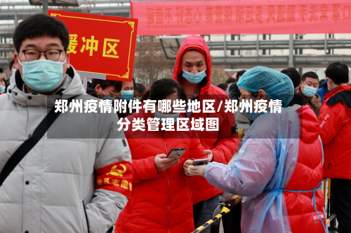 郑州疫情附件有哪些地区/郑州疫情分类管理区域图
