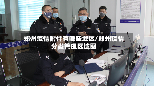 郑州疫情附件有哪些地区/郑州疫情分类管理区域图-第3张图片