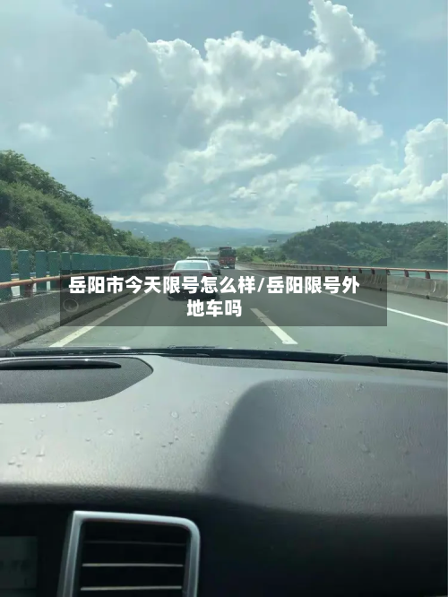 岳阳市今天限号怎么样/岳阳限号外地车吗