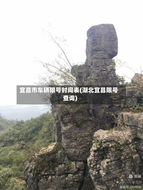 宜昌市车辆限号时间表(湖北宜昌限号查询)