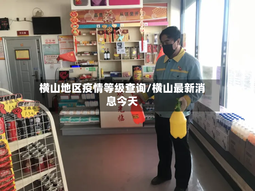 横山地区疫情等级查询/横山最新消息今天