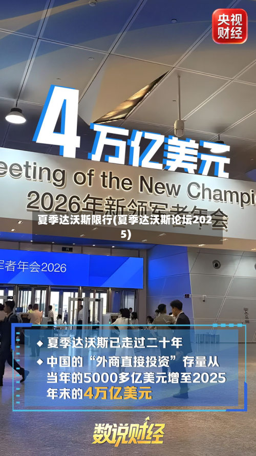 夏季达沃斯限行(夏季达沃斯论坛2025)-第2张图片