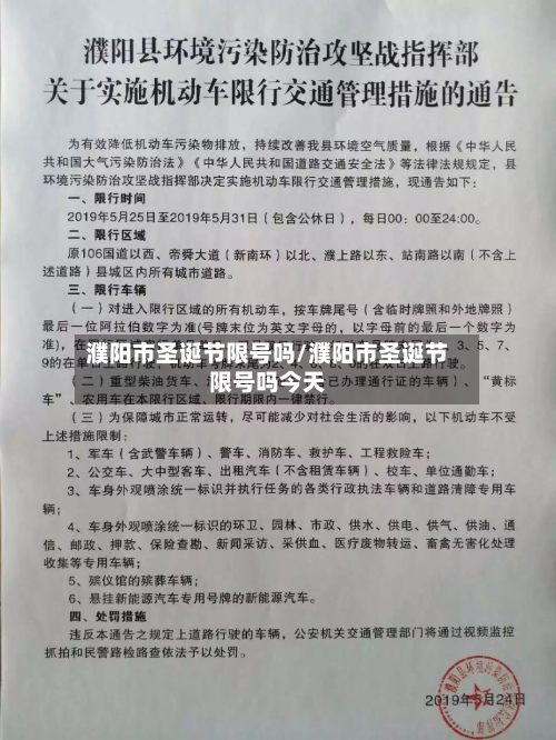 濮阳市圣诞节限号吗/濮阳市圣诞节限号吗今天