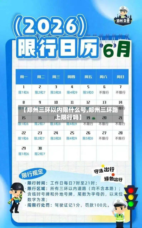 【郑州三环以内限什么号,郑州三环路上限行吗】