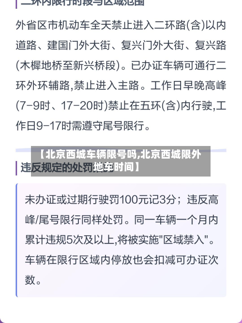【北京西城车辆限号吗,北京西城限外地车时间】