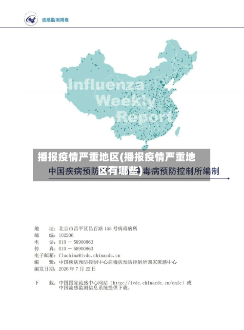 播报疫情严重地区(播报疫情严重地区有哪些)-第2张图片