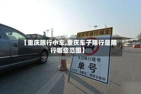 【重庆限行小车,重庆车子限行是限行哪些范围】
