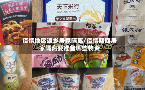疫情地区返乡居家隔离/疫情期间居家隔离要准备哪些物资-第2张图片