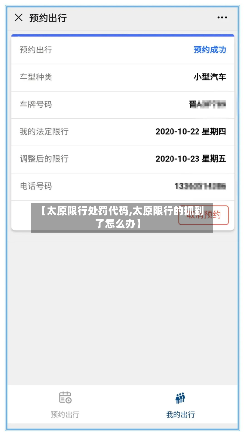 【太原限行处罚代码,太原限行的抓到了怎么办】