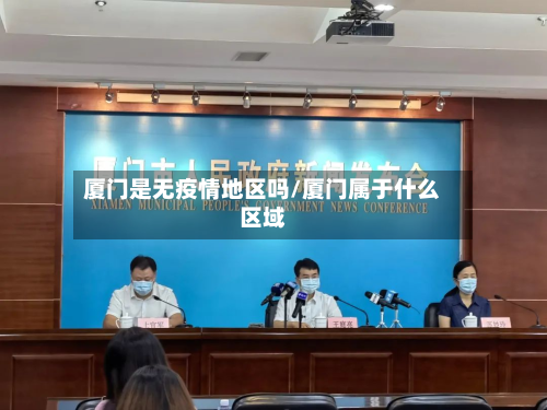 厦门是无疫情地区吗/厦门属于什么区域