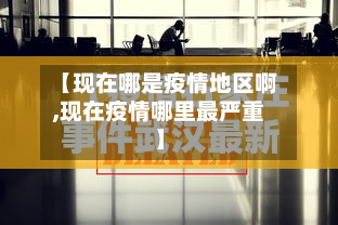 【现在哪是疫情地区啊,现在疫情哪里最严重】-第3张图片