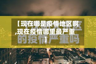 【现在哪是疫情地区啊,现在疫情哪里最严重】-第2张图片