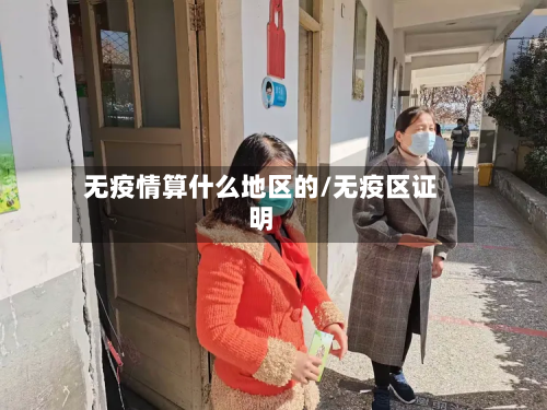 无疫情算什么地区的/无疫区证明