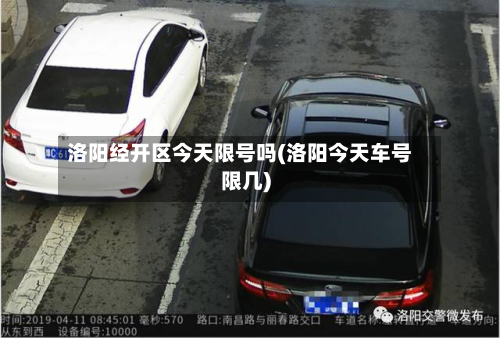 洛阳经开区今天限号吗(洛阳今天车号限几)-第2张图片