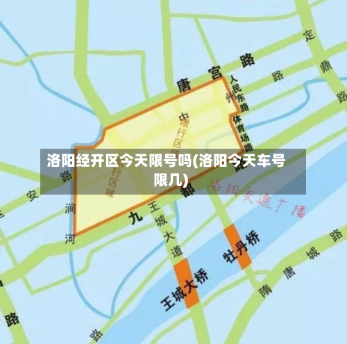 洛阳经开区今天限号吗(洛阳今天车号限几)