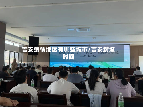 吉安疫情地区有哪些城市/吉安封城时间