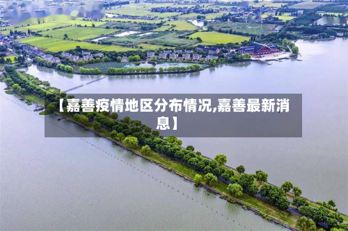 【嘉善疫情地区分布情况,嘉善最新消息】