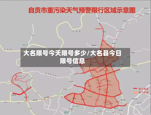 大名限号今天限号多少/大名县今日限号信息