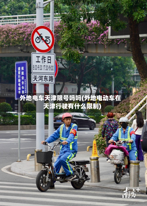 外地电车天津限号吗吗(外地电动车在天津行驶有什么限制)