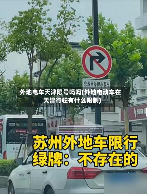 外地电车天津限号吗吗(外地电动车在天津行驶有什么限制)-第3张图片