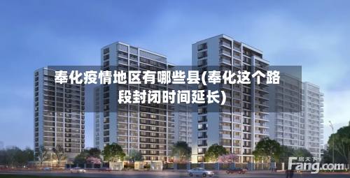 奉化疫情地区有哪些县(奉化这个路段封闭时间延长)