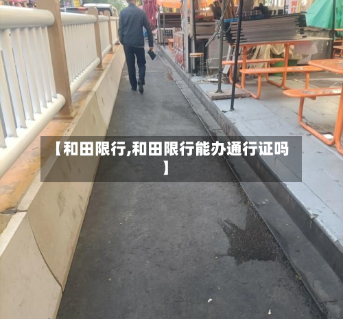 【和田限行,和田限行能办通行证吗】-第3张图片