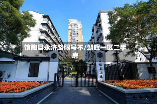 馆陶县永济路限号不/朝晖一区二手房-第2张图片