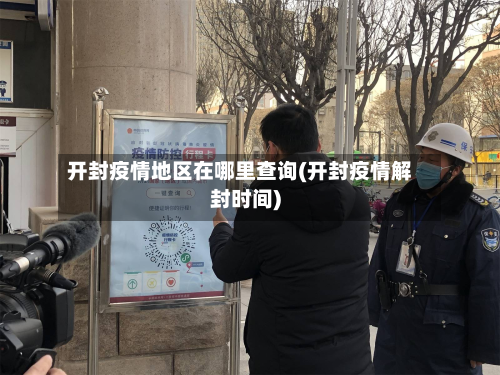 开封疫情地区在哪里查询(开封疫情解封时间)-第2张图片