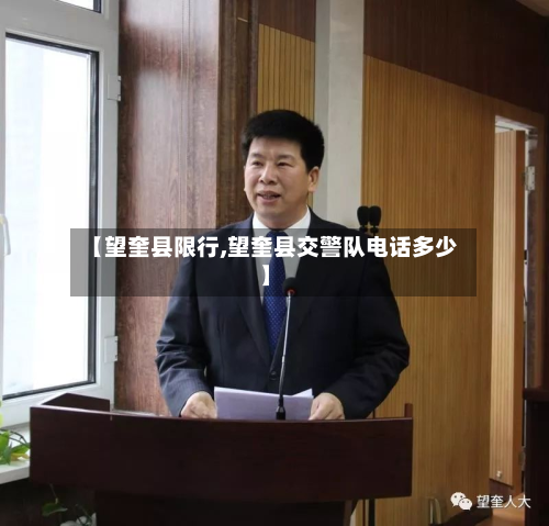 【望奎县限行,望奎县交警队电话多少】