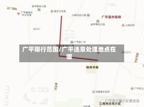 广平限行范围/广平违章处理地点在哪