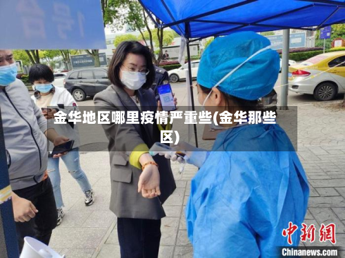 金华地区哪里疫情严重些(金华那些区)