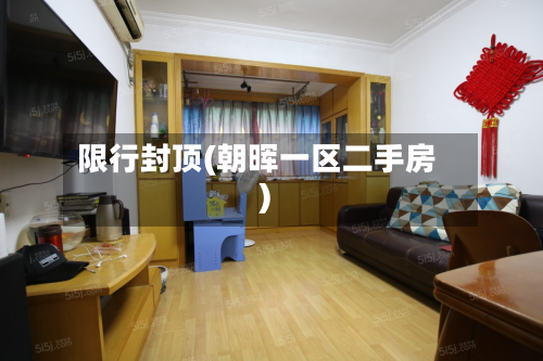 限行封顶(朝晖一区二手房)